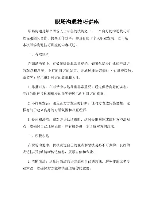 职场沟通技巧讲座