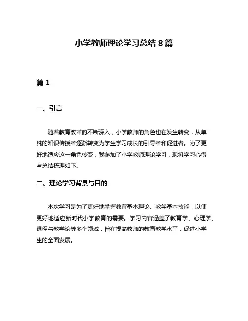 小学教师理论学习总结8篇
