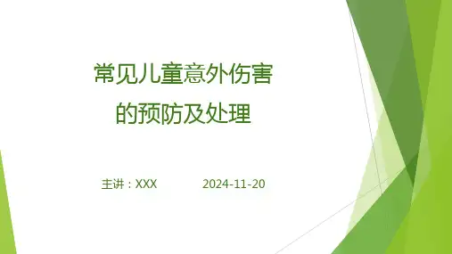 儿童意外伤害培训课件PPT