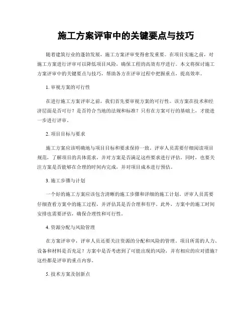 施工方案评审中的关键要点与技巧