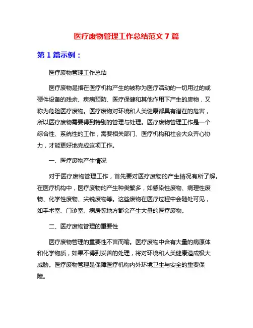 医疗废物管理工作总结范文7篇