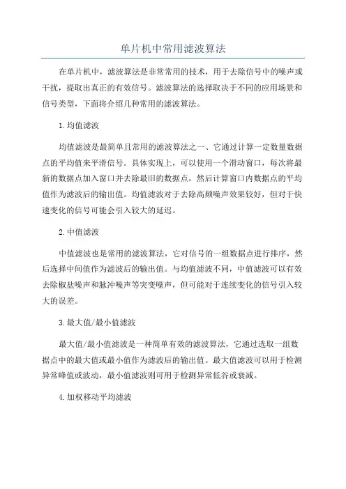单片机中常用滤波算法