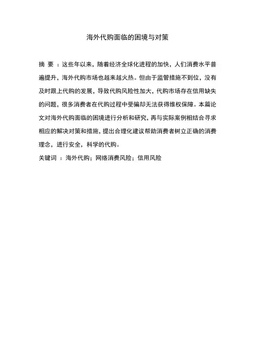 我国海外代购存在的问题及对策研究