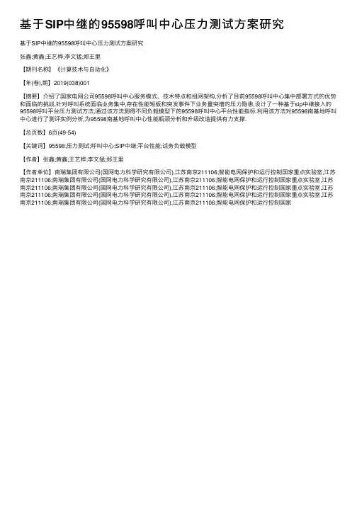 基于SIP中继的95598呼叫中心压力测试方案研究