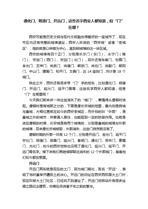 通化门、明德门、开远门，这些名字西安人都知道，但“门”在哪？