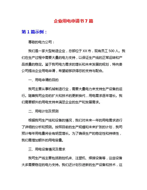 企业用电申请书7篇