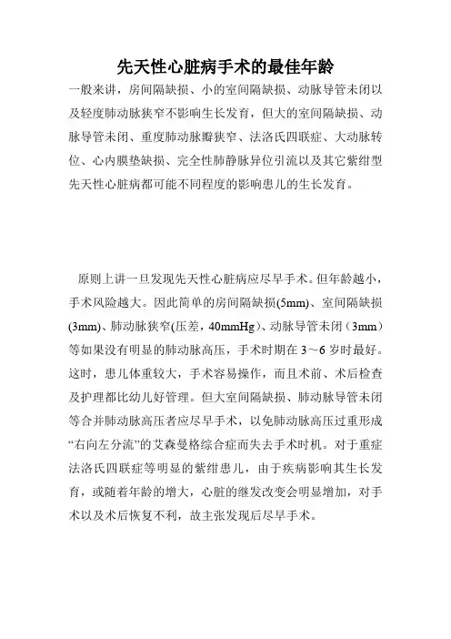 先天性心脏病手术的最佳年龄