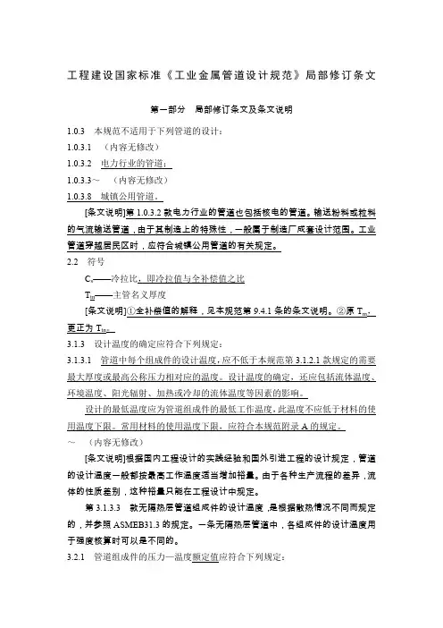 《工业金属管道设计规范》(GB 50316-2000,2008年版)局部修订条文