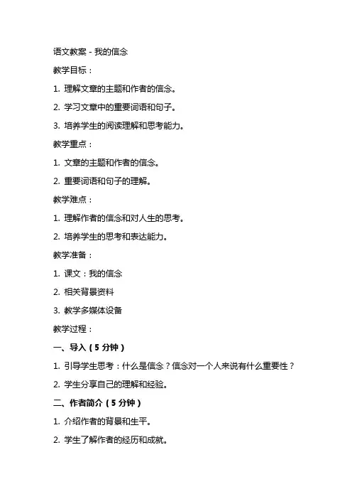 语文教案-我的信念