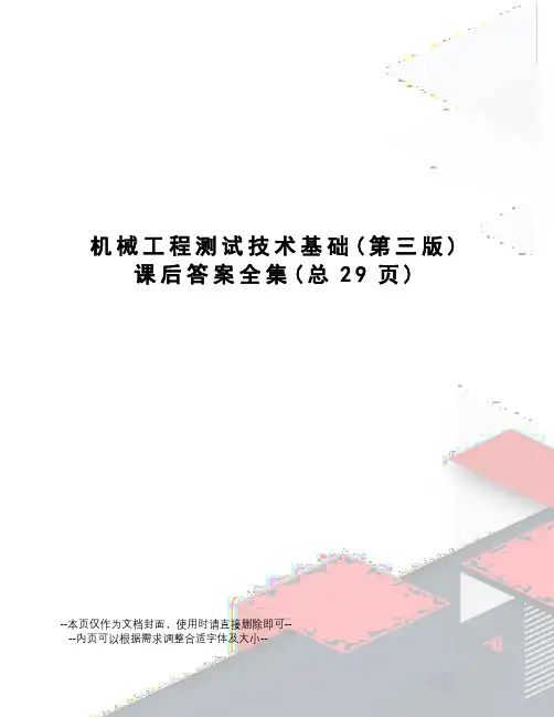 机械工程测试技术基础课后答案全集
