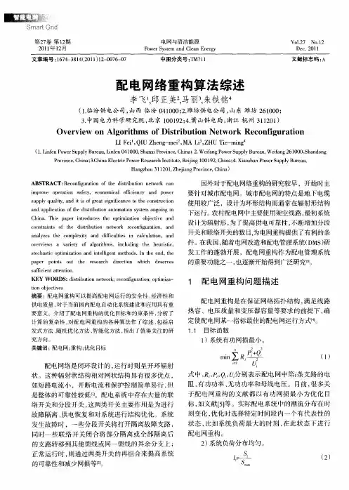 配电网络重构算法综述