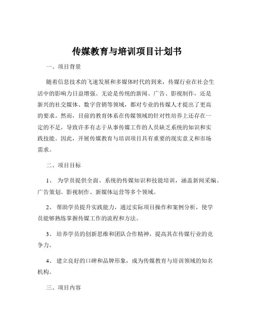 传媒教育与培训项目计划书