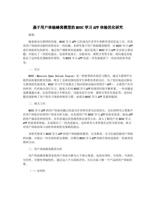 基于用户体验蜂窝模型的MOOC学习APP体验优化研究