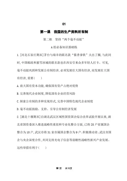人教版高中思想政治必修2课后习题 第1单元 第1课 第2框 坚持“两个毫不动摇”