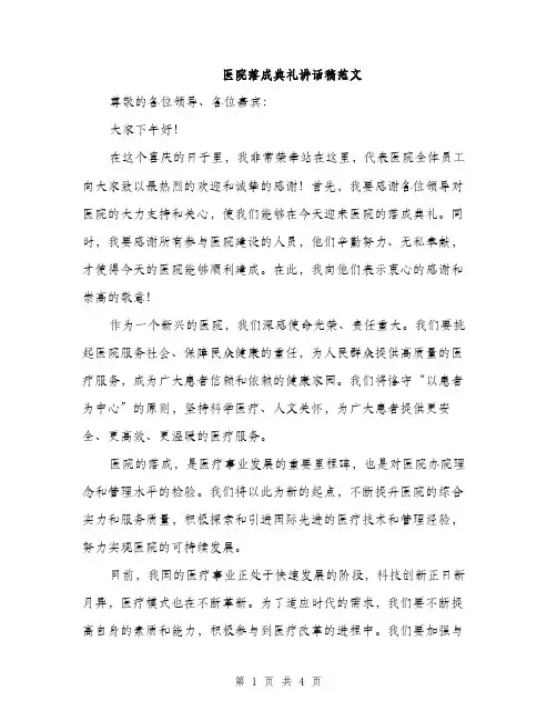 医院落成典礼讲话稿范文（二篇）