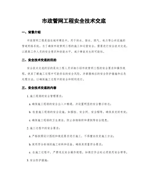 市政管网工程安全技术交底