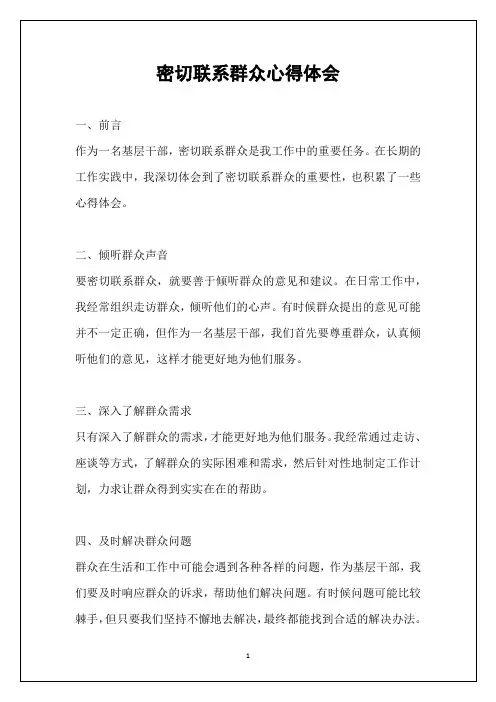 密切联系群众心得体会
