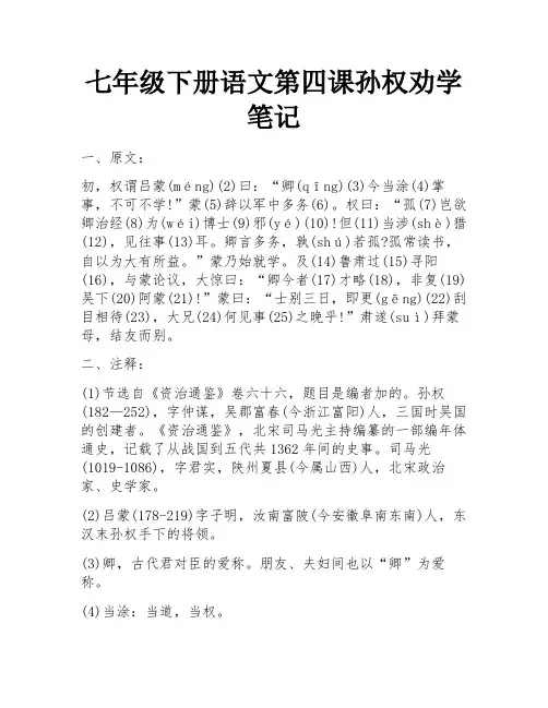 七年级下册语文第四课孙权劝学笔记