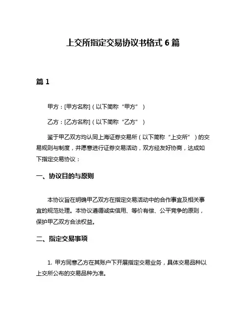 上交所指定交易协议书格式6篇