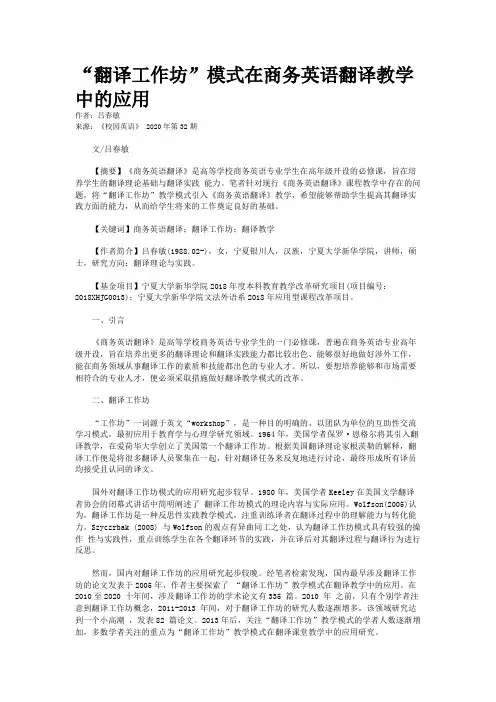 “翻译工作坊”模式在商务英语翻译教学中的应用