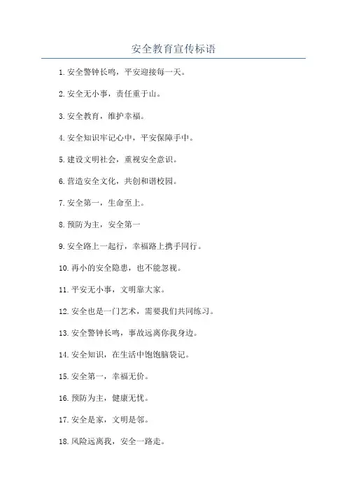 安全教育宣传标语