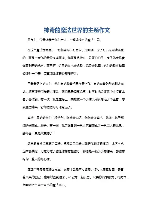 神奇的魔法世界的主题作文