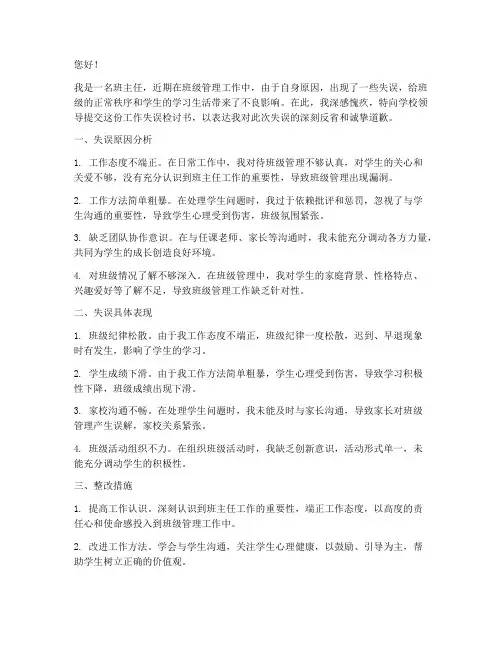 班主任工作失误检讨书范文