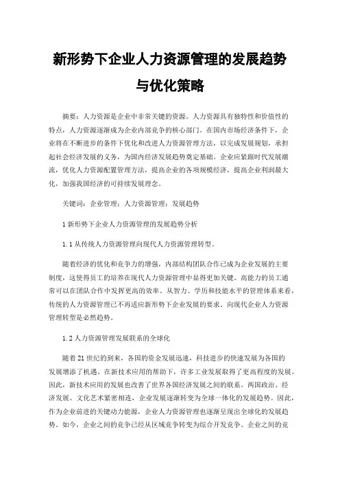 新形势下企业人力资源管理的发展趋势与优化策略