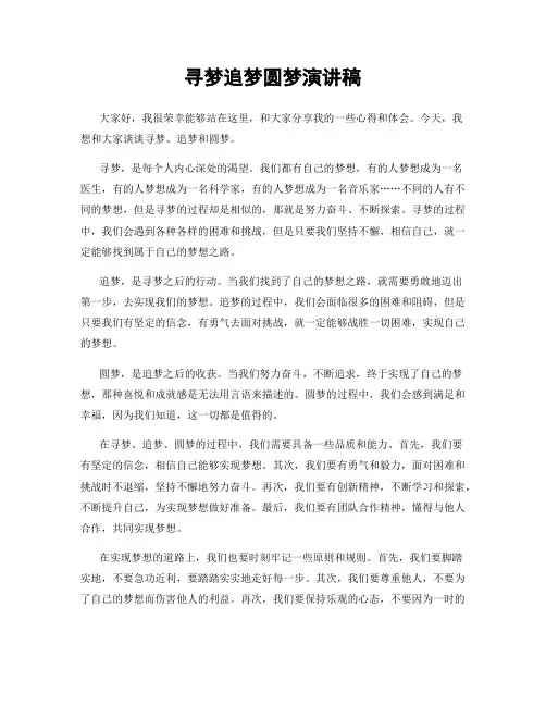 寻梦追梦圆梦演讲稿