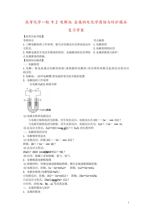 高考化学一轮 9.2 电解池 金属的电化学腐蚀与防护精品复习学案