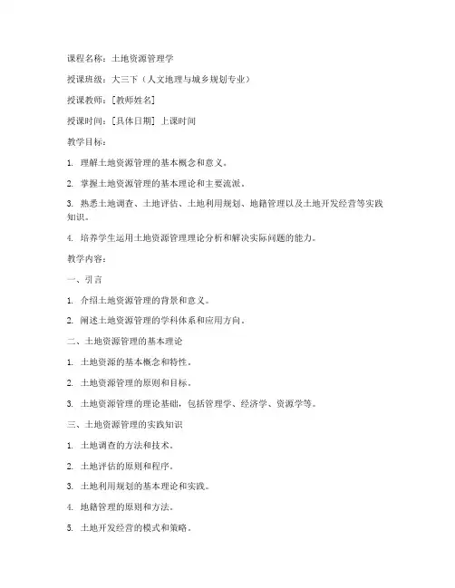 土地资源管理学模板教案