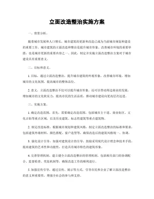 立面改造整治实施方案