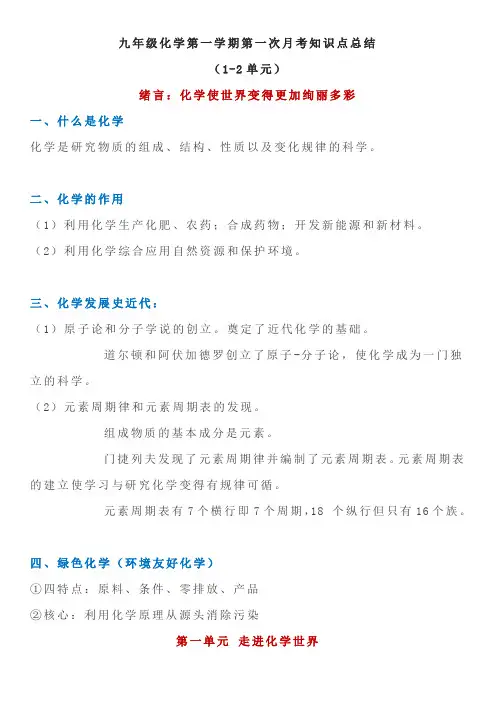 九年级化学第一学期第一次月考知识点总结(人教版1-2单元)