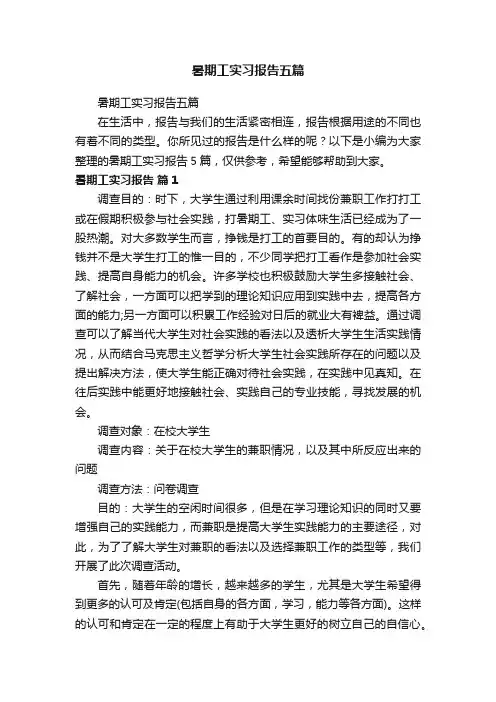 暑期工实习报告五篇