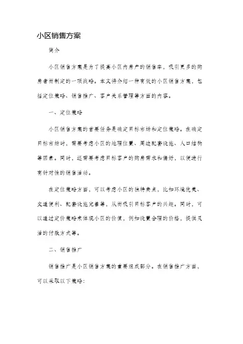 小区销售方案