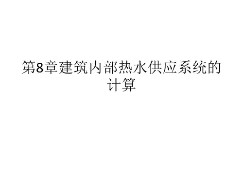 第8章建筑内部热水供应系统的计算