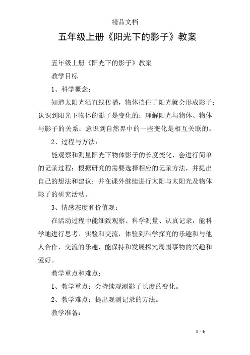 五年级上册《阳光下的影子》教案