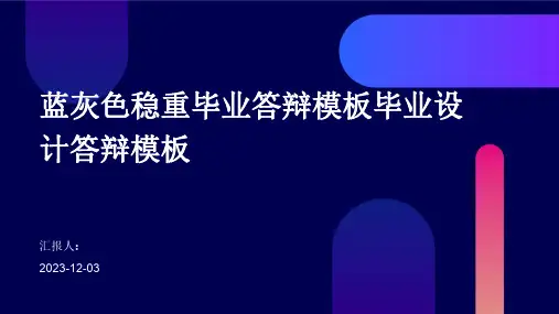 蓝灰色稳重毕业答辩模板毕业设计答辩模板