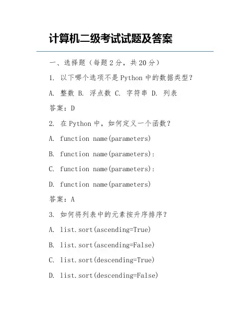 计算机二级考试试题及答案