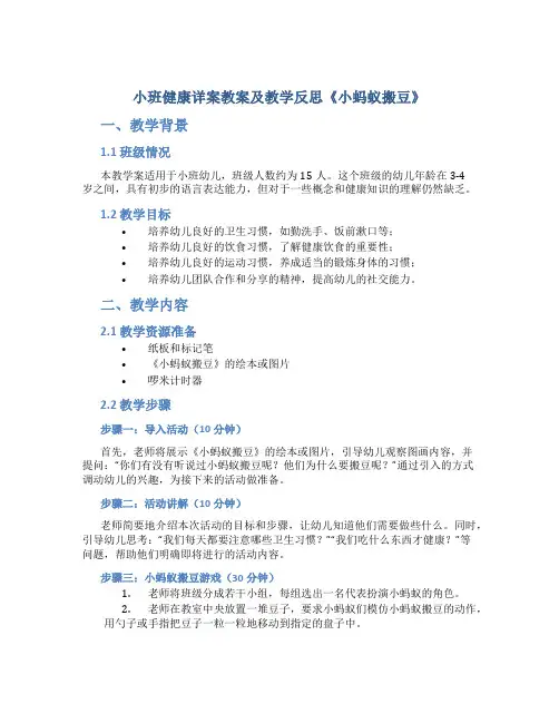 小班健康详案教案及教学反思《小蚂蚁搬豆》