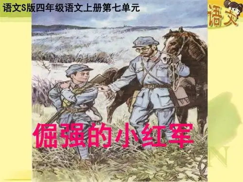 25倔强的小红军