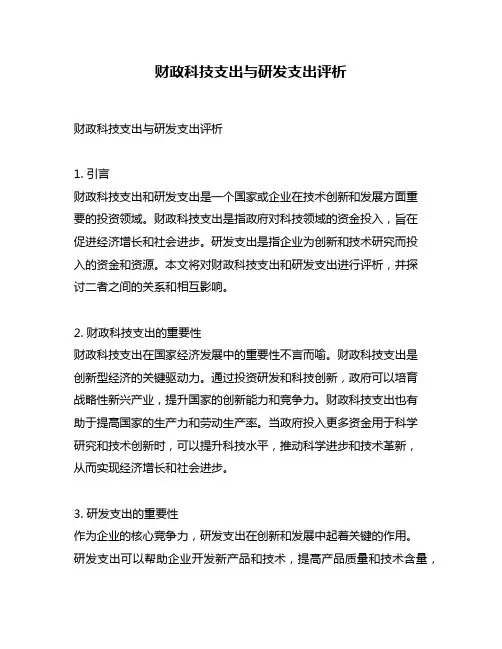 财政科技支出与研发支出评析