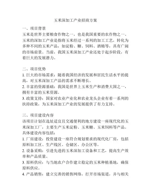 玉米深加工产业招商方案