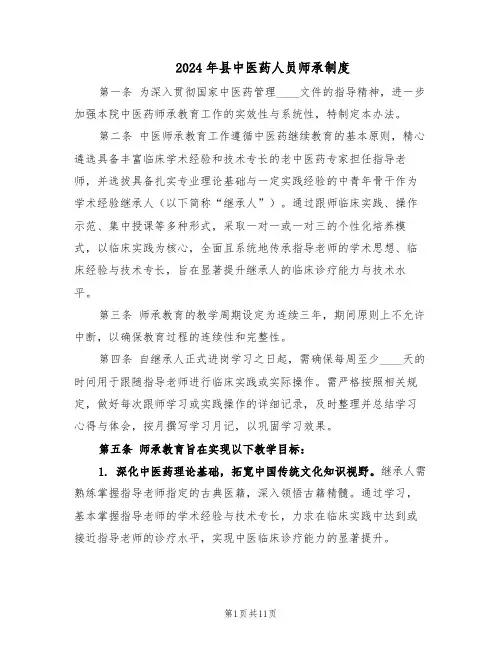 2024年县中医药人员师承制度（4篇）