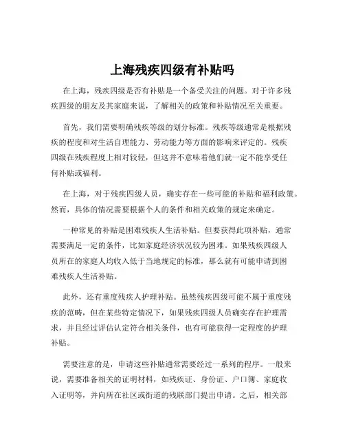 上海残疾四级有补贴吗