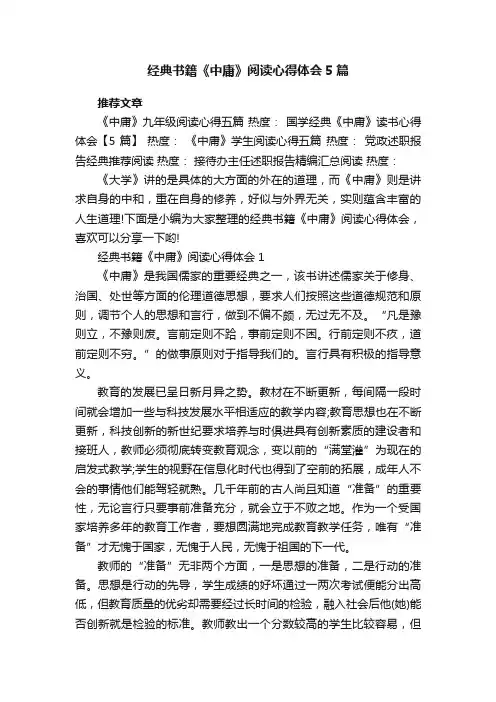 经典书籍《中庸》阅读心得体会5篇