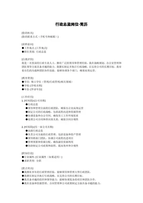 行政总监岗位-简历