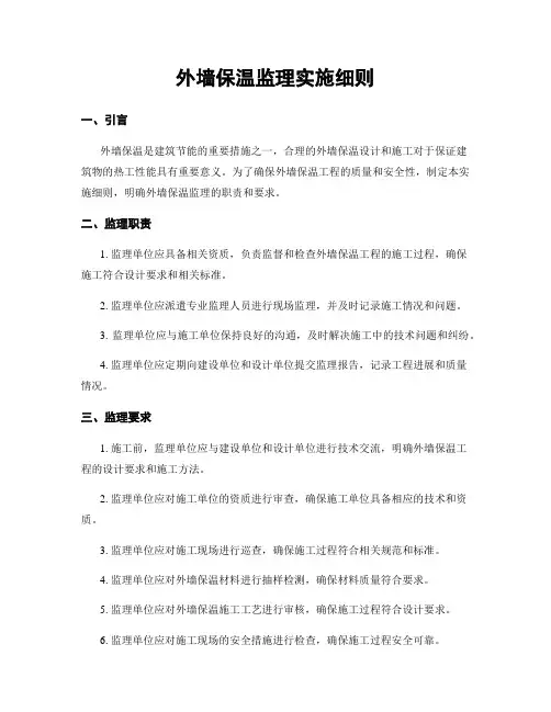 外墙保温监理实施细则