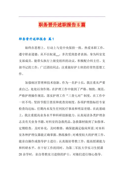 职务晋升述职报告5篇