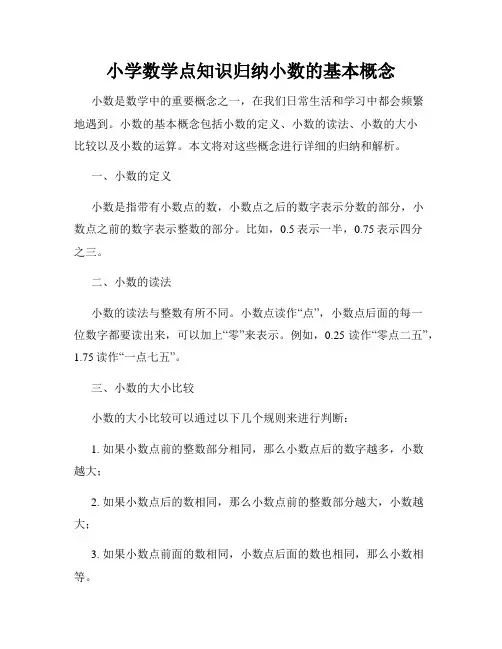 小学数学点知识归纳小数的基本概念